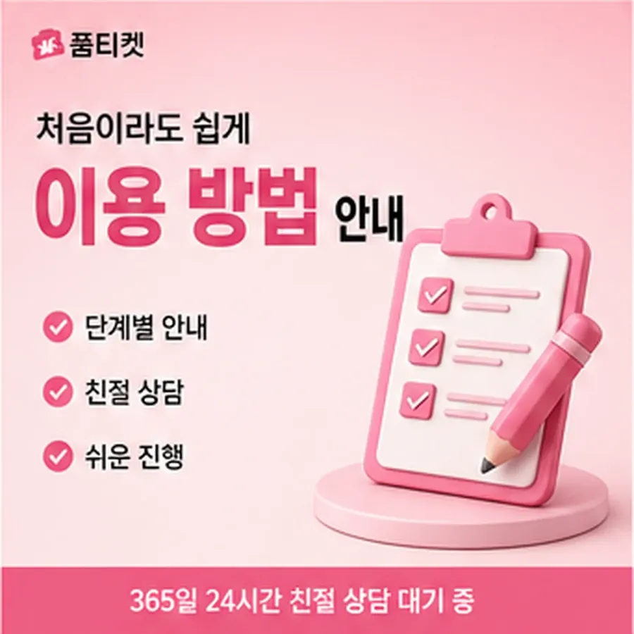 품티켓 SKT 콘텐츠이용료 막힘과 풀림 차례 안내 이미지